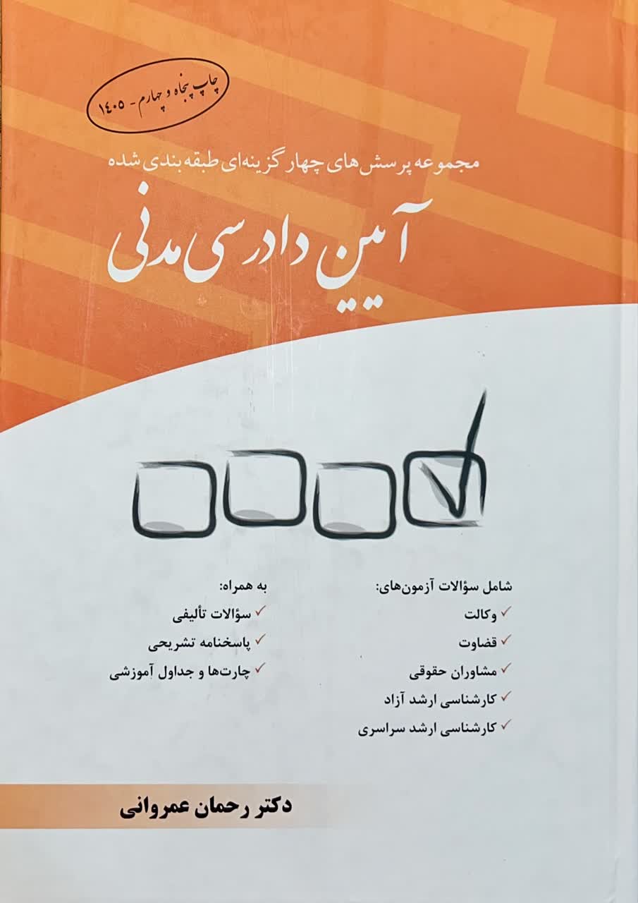 مجموعه پرسش های چهار گزینه ای آیین دادرسی مدنی عمروانی